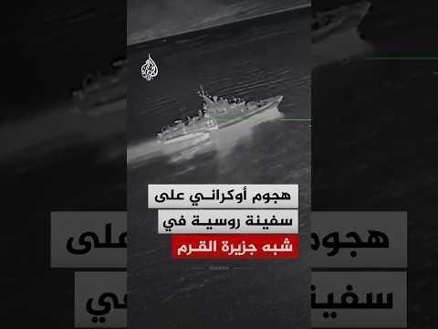 قوات الأنظمة غير المأهولة بالجيش الأوكراني: هاجمنا سفينة روسية في شبه جزيرة القرم