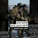 تقارير أوكرانية: مقتل 30 ألفا من القوات الروسية خلال مايو الماضي