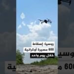 روسيا تعلن إسقاط 600 مسيرة أوكرانية خلال يوم واحد