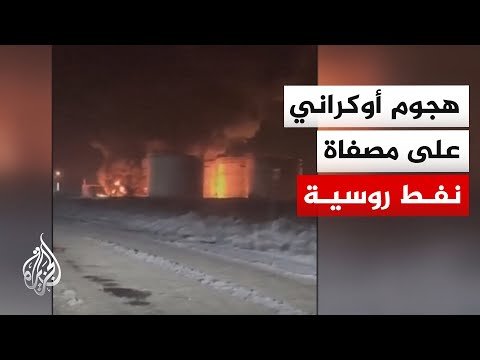 أوكرانيا تعلن استهداف مصفاة ساراتوف الروسية للنفط وتتسلم منصة دفاع جوي ألمانية