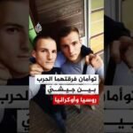 الحرب تضعهما في خنادق متقابلة.. توأمان أوكرانيان يحاربان في جيشين مختلفين