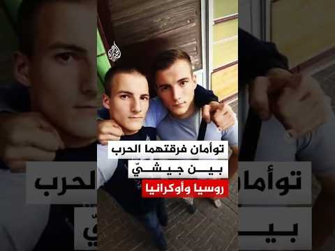 الحرب تضعهما في خنادق متقابلة.. توأمان أوكرانيان يحاربان في جيشين مختلفين