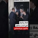 قمة رباعية في لندن بحضور ماكرون وزيلنسكي