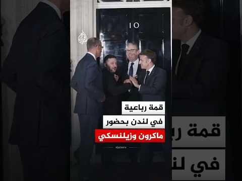 قمة رباعية في لندن بحضور ماكرون وزيلنسكي
