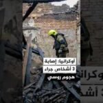 هيئة الطوارئ الأوكرانية: إصابة 3 أشخاص وتدمير منزل جراء هجوم روسي على مدينة أوديسا
