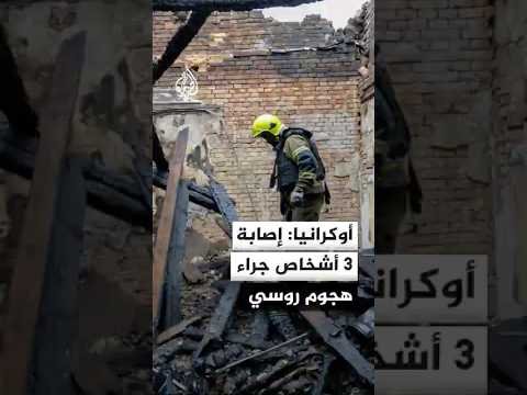 هيئة الطوارئ الأوكرانية: إصابة 3 أشخاص وتدمير منزل جراء هجوم روسي على مدينة أوديسا