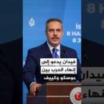 فيدان: السلام بين موسكو وكييف الخيار الوحيد لضمان الأمن والاستقرار في المنطقة
