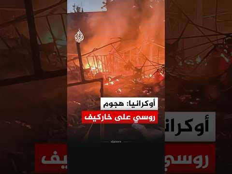 هيئة الطوارئ الأوكرانية: قتلى ومصابون في هجوم روسي على خاركيف