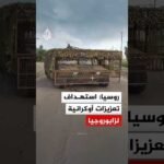 روسيا: استهداف تعزيزات أوكرانية لزابوروجيا