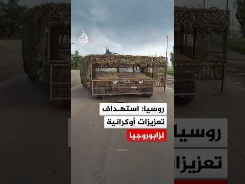 روسيا: استهداف تعزيزات أوكرانية لزابوروجيا