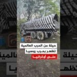 حيلة من الحرب العالمية تستخدمها روسيا في حربها على أوكرانيا.. ما القصة؟
