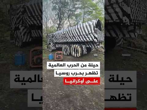 حيلة من الحرب العالمية تستخدمها روسيا في حربها على أوكرانيا.. ما القصة؟
