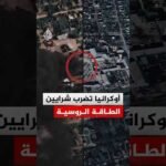 روسيا.. صور أقمار صناعية تظهر دماراً واسعاً بالبنية التحتية النفطية بعد استهداف أوكراني