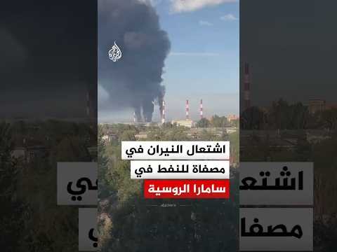 مشاهد توثق اشتعال النيران في مصفاة لتكرير النفط في مقاطعة سامارا