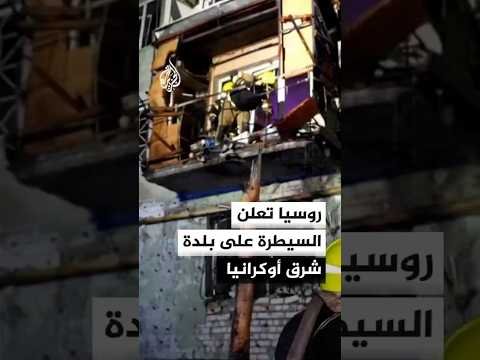 الدفاع الروسية تعلن السيطرة على بلدة تيخونوفكا في دونيتسك شرق أوكرانيا