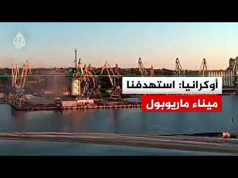 أوكرانيا: استهدفنا ميناء ماريوبول الخاضع للسيطرة الروسية