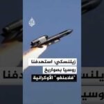 زيلنسكي يكشف استخدام صواريخ "فلامنغو" في ضرب أهداف روسية