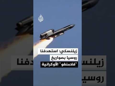 زيلنسكي يكشف استخدام صواريخ "فلامنغو" في ضرب أهداف روسية