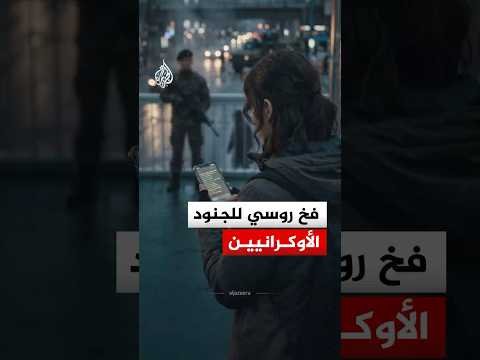 فخ روسي للجنود الأوكرانيين