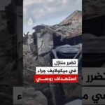 تضرر منازل في ميكولايف بأوكرانيا جراء استهداف روسي