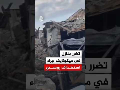 تضرر منازل في ميكولايف بأوكرانيا جراء استهداف روسي
