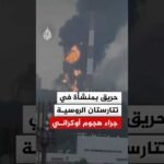 حريق بمنشأة صناعية في تتارستان الروسية جراء هجوم أوكراني بالمسيرات