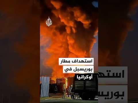 استهداف مطار بوريسبل في العاصمة الأوكرانية كييف واشتعال النيران في أجزاء منه