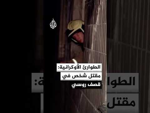 وكالة الطوارئ الأوكرانية: مقتل شخص وإصابة عشرات في قصف روسي على مقاطعة سومي شرقي البلاد