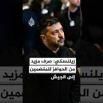 زيلنسكي: أصدرت تعليمات بتوفير فرص أكبر للمتطوعين الأجانب للانضمام إلى الجيش