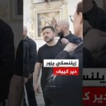 زيلنسكي يتفقد الأضرار في دير "كييف بيتشيرسك لافرا" التاريخي بعد هجوم روسي ليلي