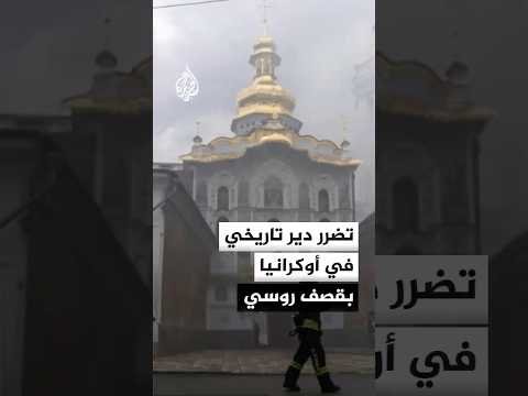 أوكرانيا تعلن مقـ.ـتل 13 شخصا بقصف روسي وتضرر مجمع دير كييف التاريخي