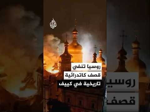 روسيا تنفي استهداف كاتدرائية تاريخية في كييف وتقول إن صاروخا أوكرانيا دفاعيا ضربها