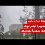مسيرة أوكرانية تستهدف مبنى سكنيا في مدينة إلكتروستال الروسية