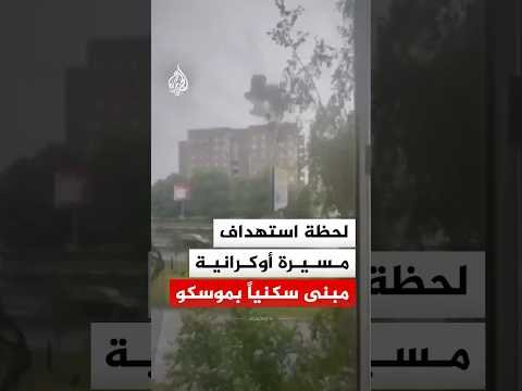 مسيرة أوكرانية تستهدف مبنى سكنيا في مدينة إلكتروستال الروسية