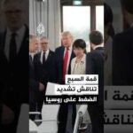 اجتماع قمة السبع يناقش تشديد الضغط على روسيا مع إبقاء نافذة التفاوض معها بشأن أوكرانيا