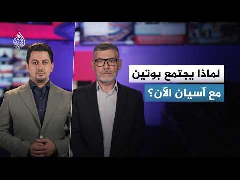 في ظل عقوبات وتضييق الغرب.. روسيا تتجه أكثر إلى الشرق من خلال قمة "روسيا-آسيان"