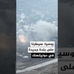 وزارة الدفاع الروسية تعلن السيطرة على بلدة جديدة في دونيتسك