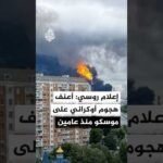 إعلام روسي: موسكو تعرضت لأعنف هجوم أوكراني بالمسيرات منذ عامين