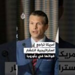 النيتو يوافق على تحديث قدراته النووية وتعزيز قدرة الردع في مواجهة روسيا