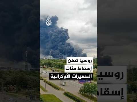 "الدفاع الروسية" تعلن إسقاط أكثر من 550 مسيرة أوكرانية فوق موسكو ومدن أخرى