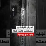 وحدة "ريد" بالجيش الأوكراني: استهدفنا قاطرة روسية تجر قطارا محملا بالوقود