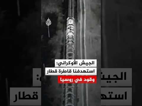 وحدة "ريد" بالجيش الأوكراني: استهدفنا قاطرة روسية تجر قطارا محملا بالوقود