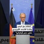 المستشار الألماني: اتفقنا مع الرئيس ترمب وقادة الاتحاد الأوروبي على دعم أوكرانيا