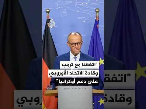 المستشار الألماني: اتفقنا مع الرئيس ترمب وقادة الاتحاد الأوروبي على دعم أوكرانيا