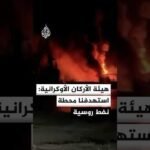 هيئة الأركان الأوكرانية: قواتنا استهدفت محطة نفط في كيرتش وميناء في كراسنودار الروسية