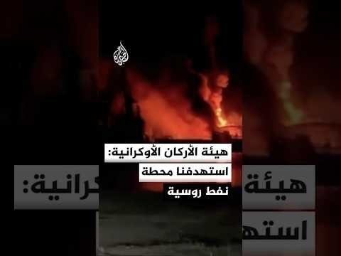 هيئة الأركان الأوكرانية: قواتنا استهدفت محطة نفط في كيرتش وميناء في كراسنودار الروسية