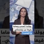 أزمة بين كييف ووارسو.. بولندا تجرد زيلنسكي من أرفع أوسمتها التاريخية بسبب وحدة عسكرية