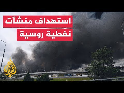 أوكرانيا تستهدف منشآت نفطية روسية وسلطات القرم تقيد مبيعات الوقود