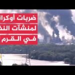 هجمات أوكرانية تخرج بعض منشآت الطاقة الروسية عن الخدمة وتشعل مصافي نفط