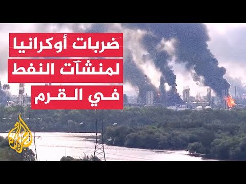 هجمات أوكرانية تخرج بعض منشآت الطاقة الروسية عن الخدمة وتشعل مصافي نفط